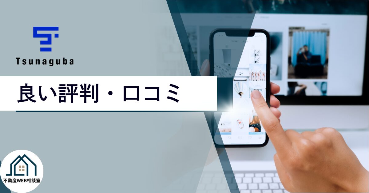 ツナグバや運営会社の良い評判や口コミ