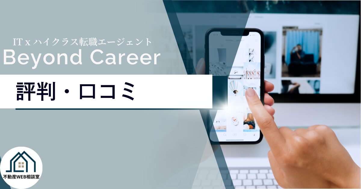 Beyond Careerや運営会社の評判や口コミ