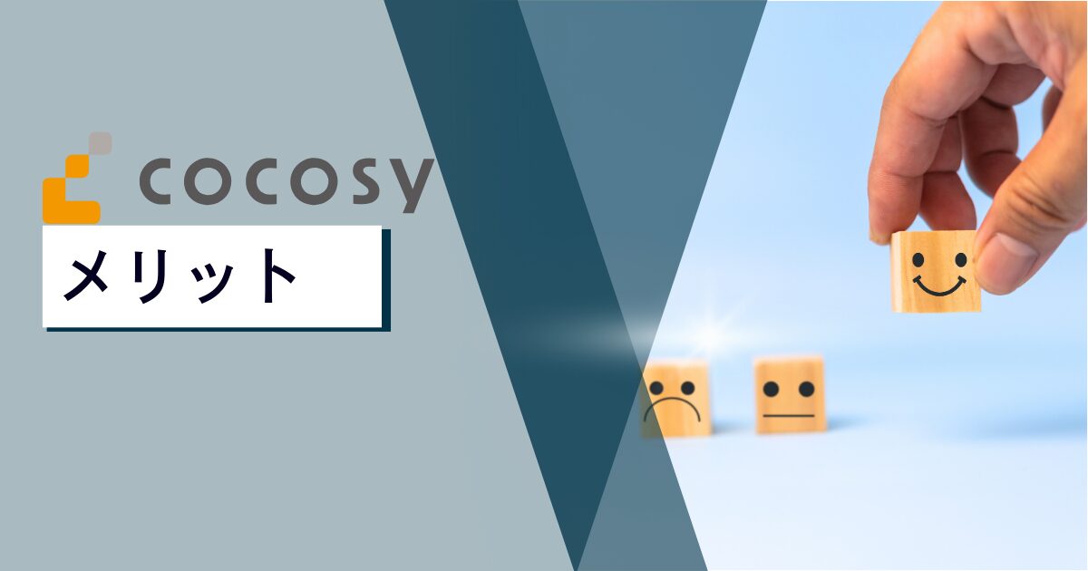 cocosy（ココシー）を使うメリット
