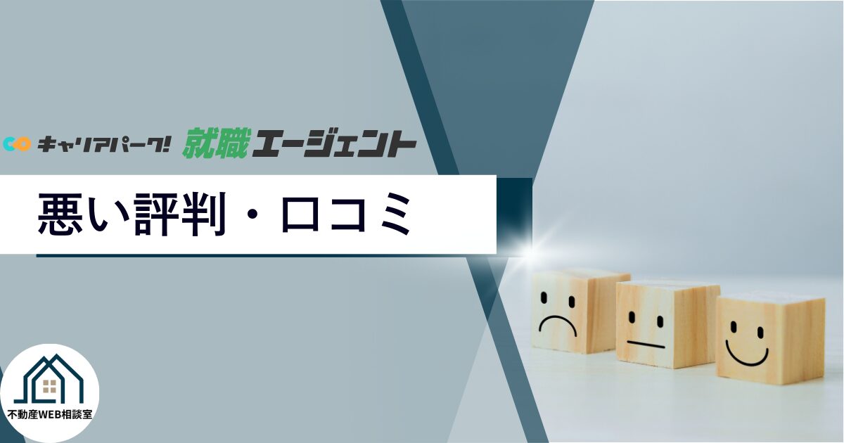 キャリアパーク就職エージェントの悪い評判や口コミ