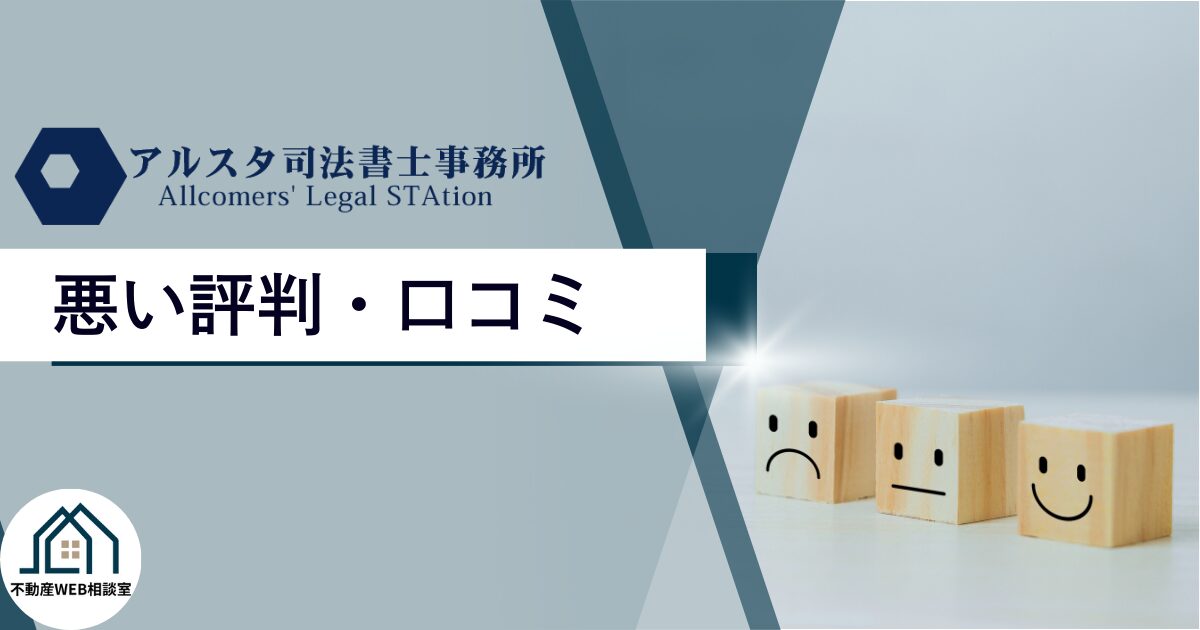 アルスタ司法書士事務所の悪い評判や口コミ　