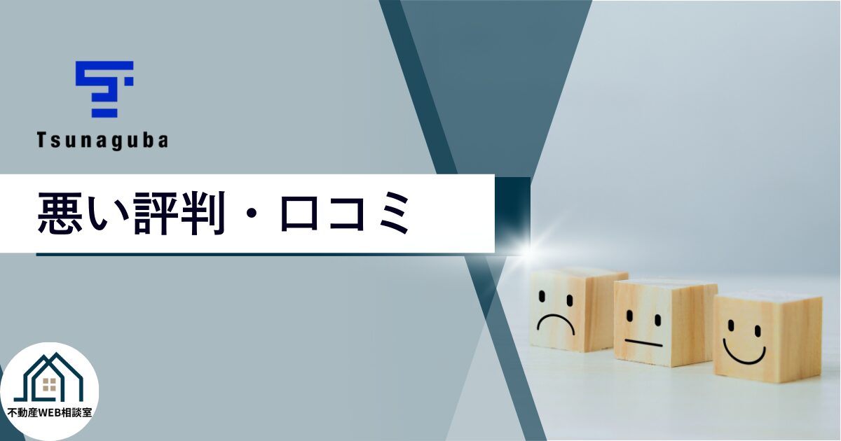ツナグバの悪い評判や口コミ