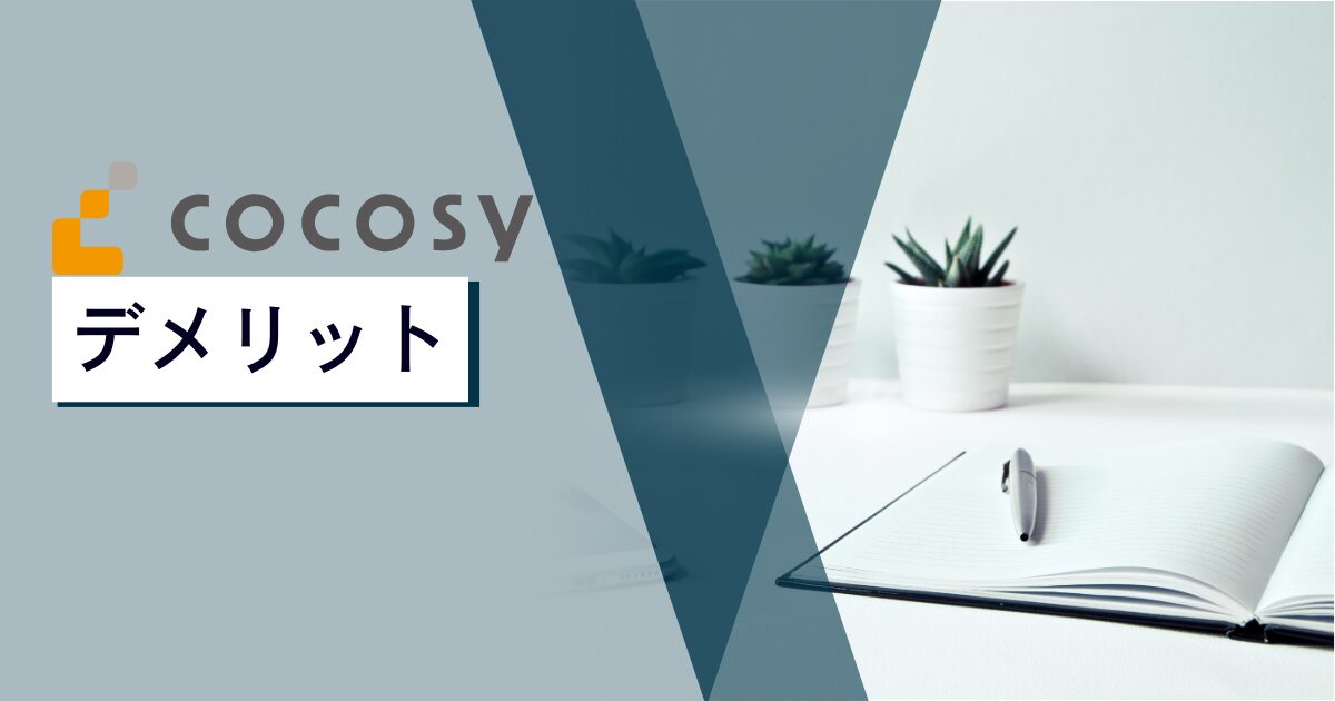 cocosy（ココシー）を使うデメリット
