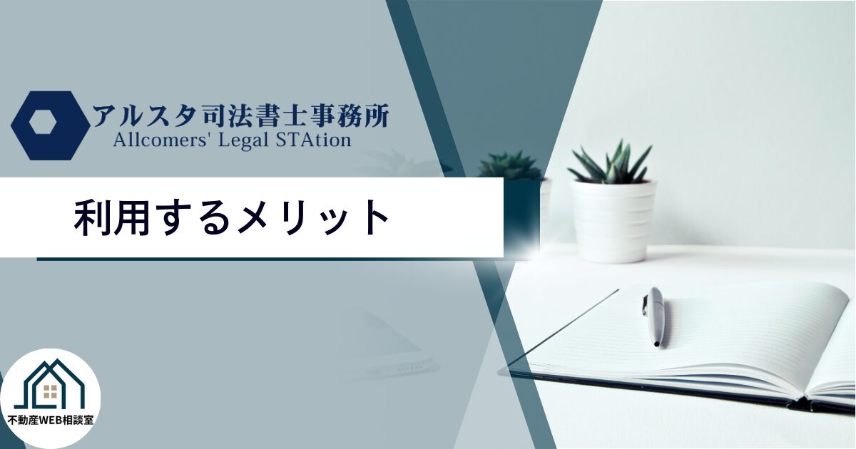 アルスタ司法書士事務所を利用するメリット