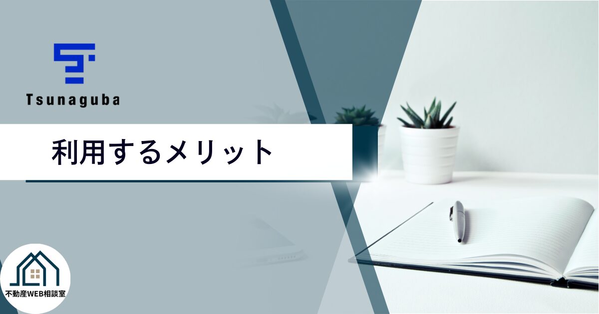 ツナグバのメリットと選ばれる理由