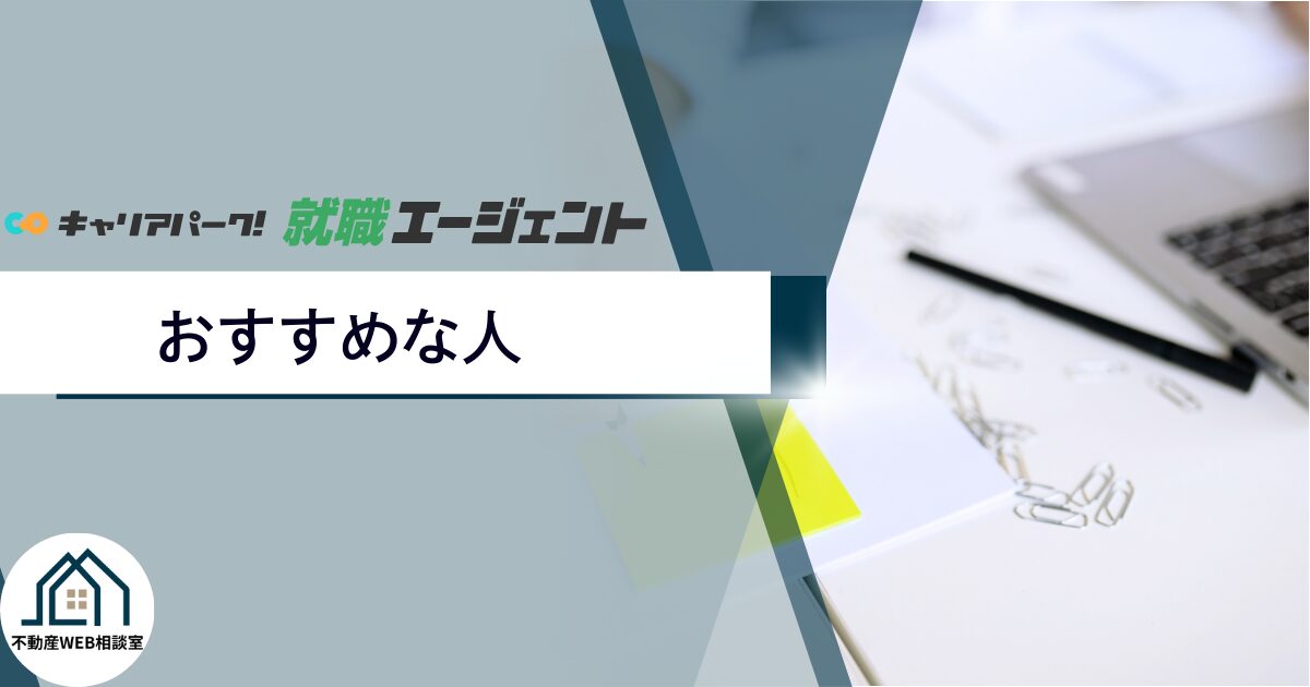キャリアパーク就職エージェントがおすすめな人