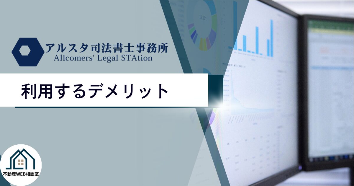 アルスタ司法書士事務所を利用するデメリット