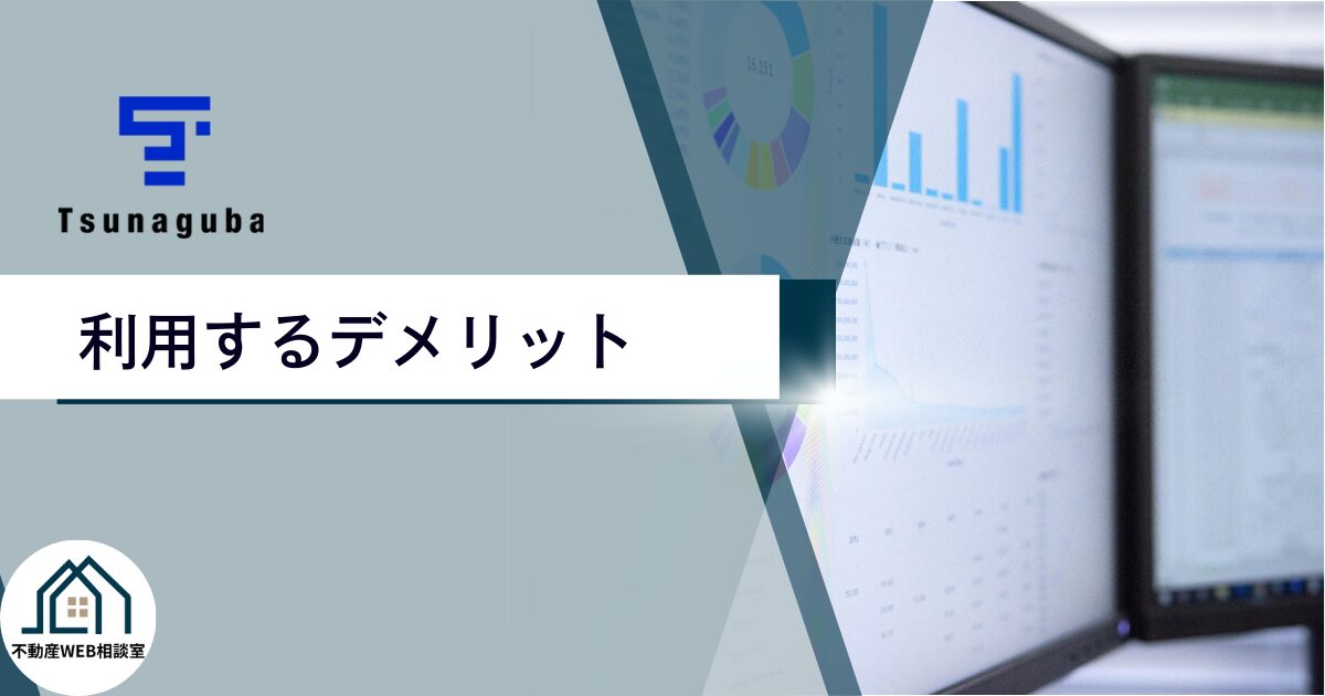 ツナグバ利用のデメリットや注意点