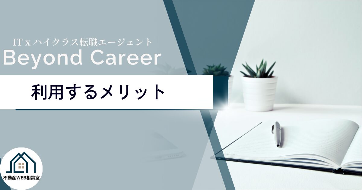 Beyond Careerのメリットと選ばれる理由