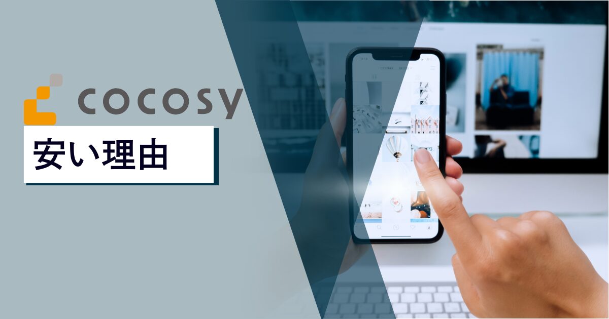 cocosy（ココシー）の仲介手数料が安い理由