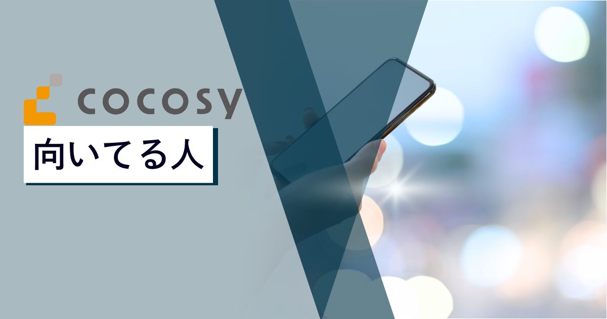 cocosy（ココシー）の利用に向いてる人