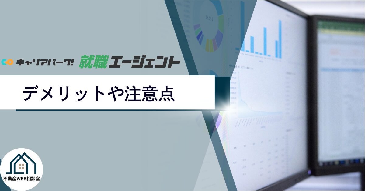 キャリアパーク就職エージェント利用のデメリットや注意点