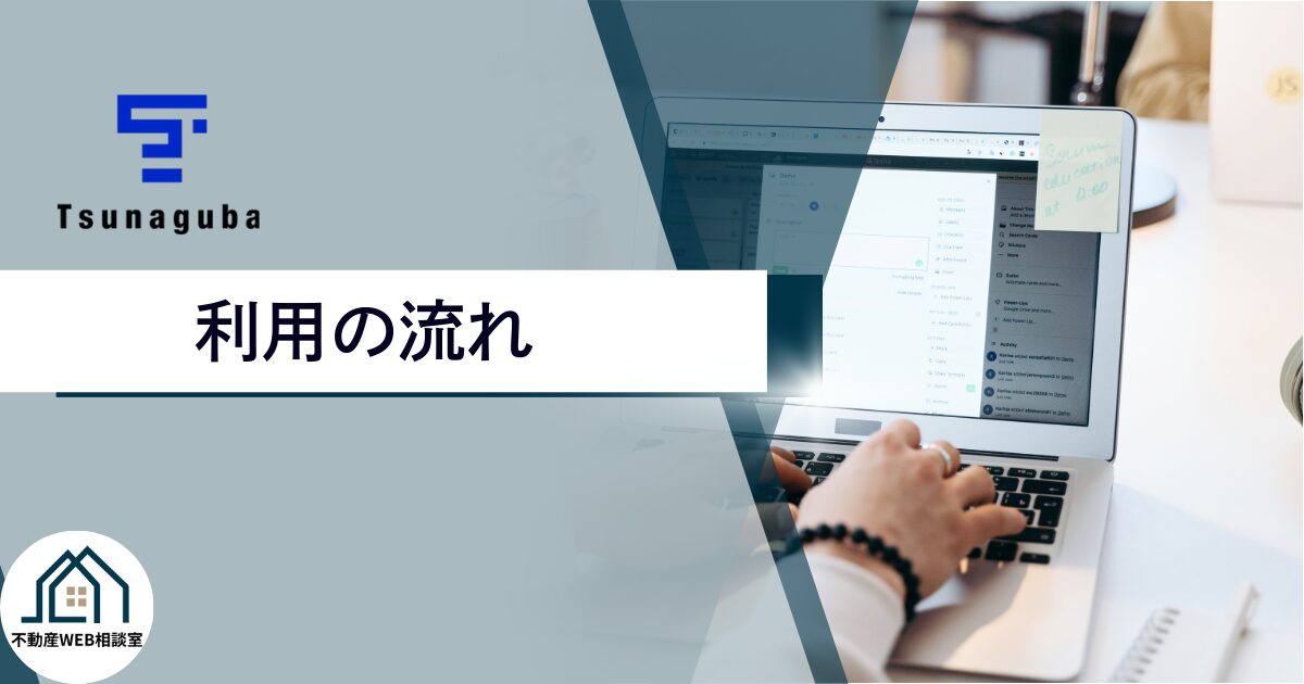 ツナグバ利用申し込みから入社までの流れ