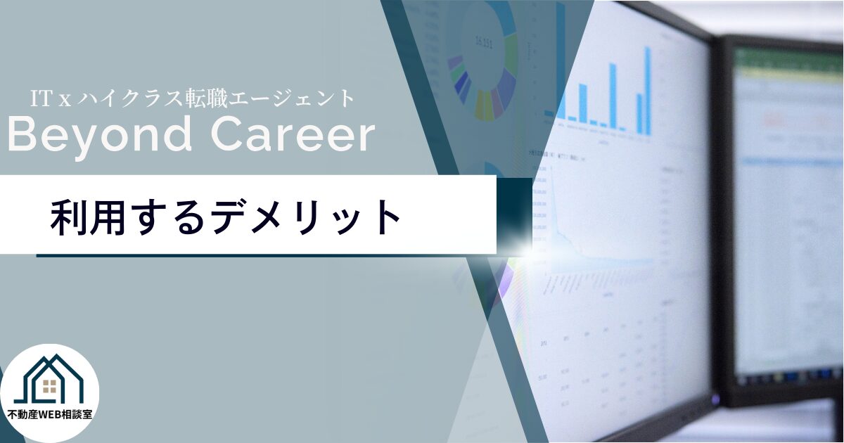Beyond Career利用のデメリットや注意点