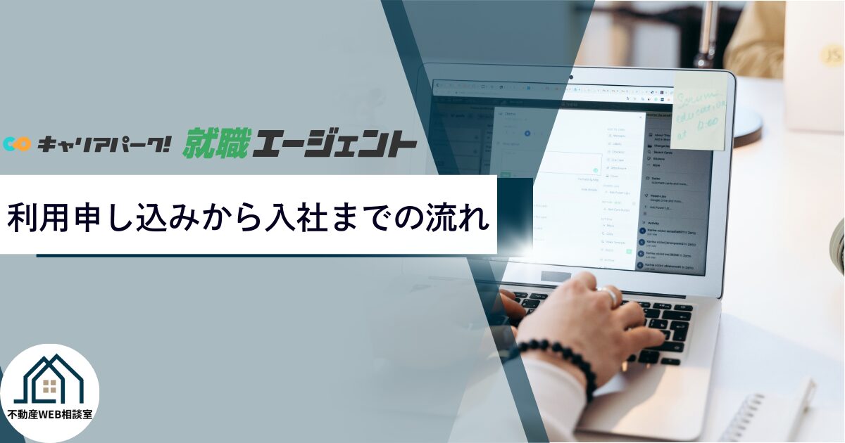 キャリアパーク就職エージェント利用申し込みから入社までの流れ