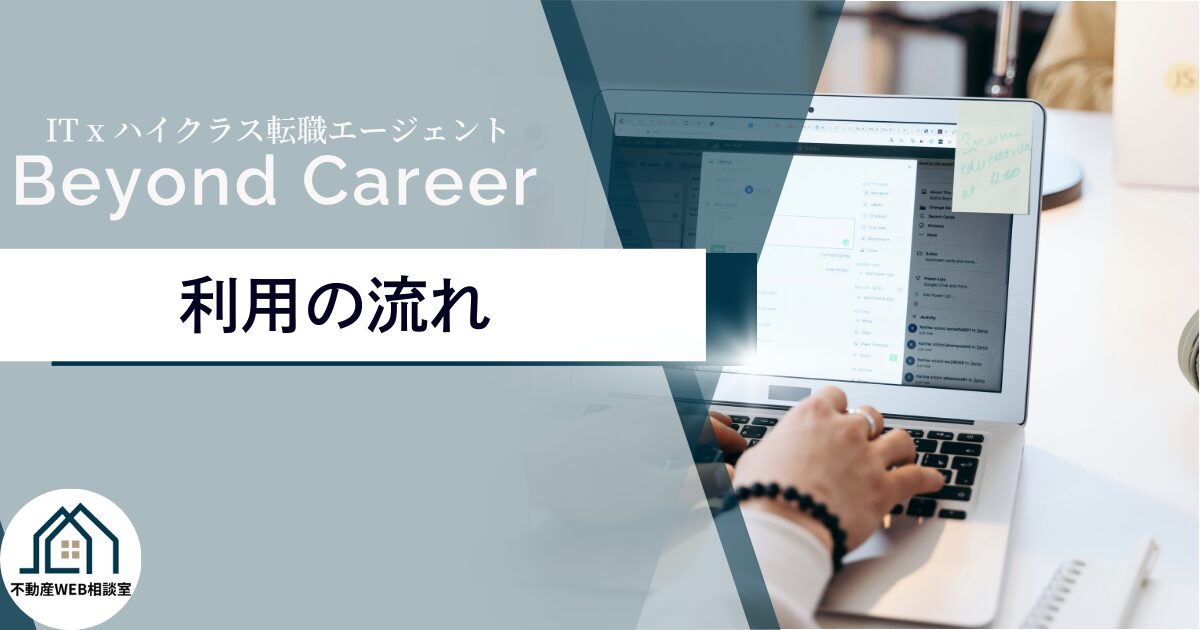 Beyond Career利用申し込みから入社までの流れ
