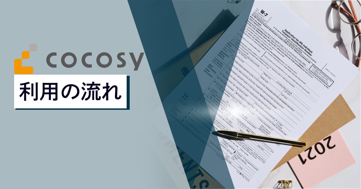 cocosy（ココシー）利用の流れ