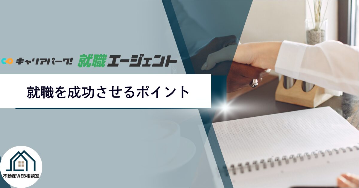 キャリアパーク就職エージェントでの就職を成功させるポイント