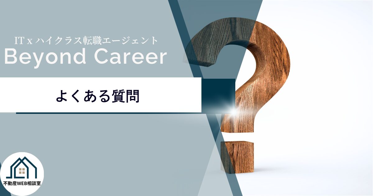 Beyond Careerでよくある質問