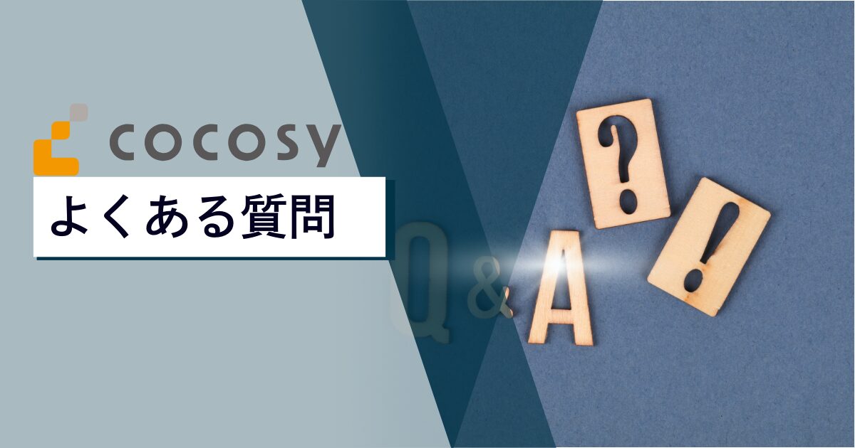 cocosy（ココシー）でよくある質問