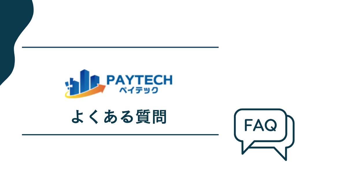 PayTech（ペイテック）についてよくある質問