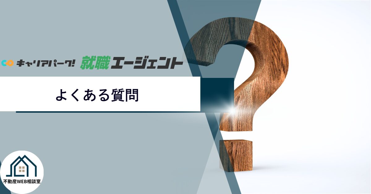 キャリアパーク就職エージェントでよくある質問