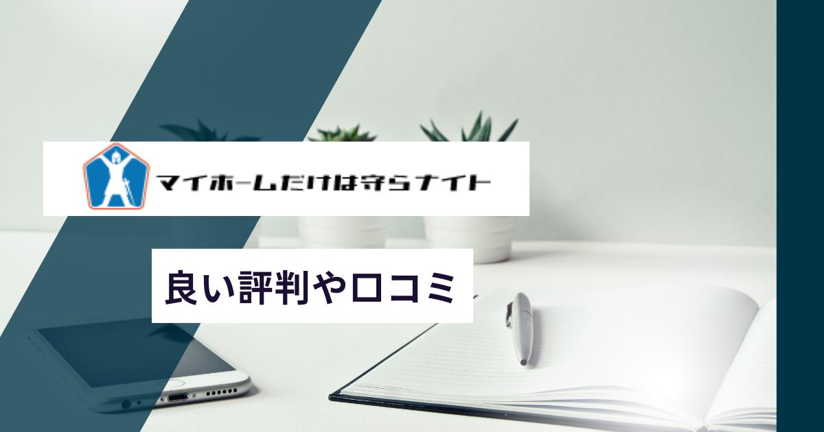 マイホームだけは守らナイトの良い評判や口コミ