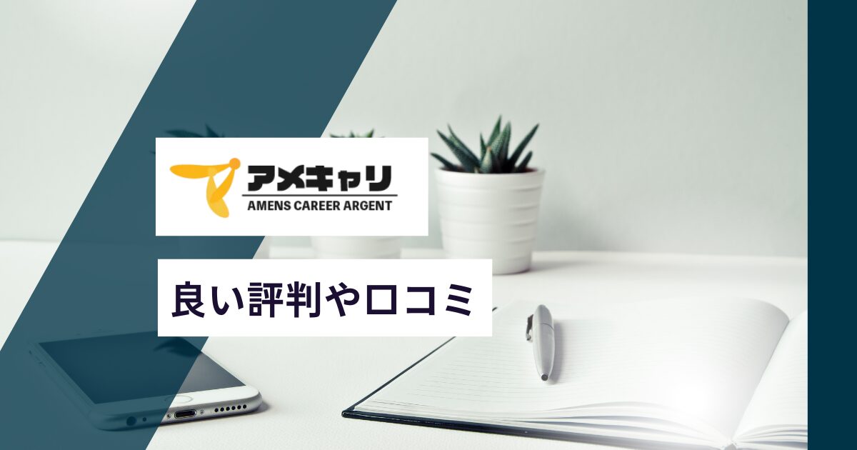 アメキャリや運営会社の良い評判や口コミ