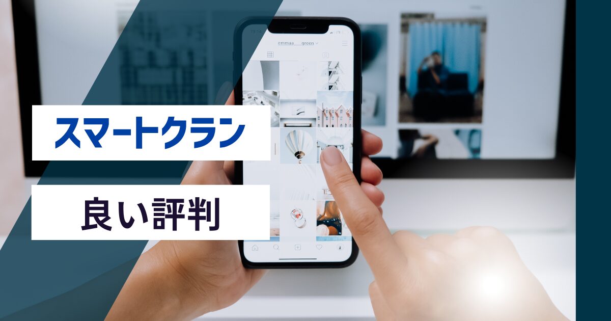 スマートクランの良い評判や口コミ　