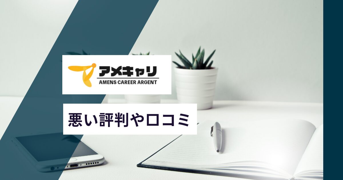 アメキャリの悪い評判や口コミ