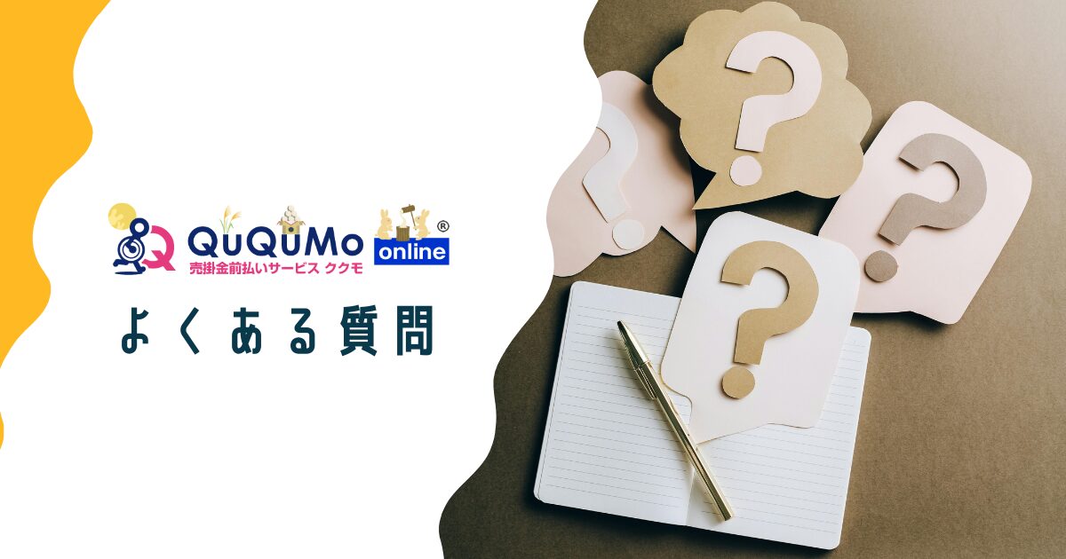 QuQuMo（ククモ）についてよくある質問
