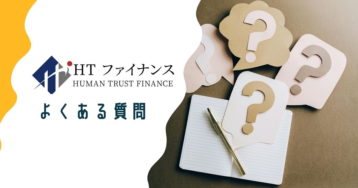 HTファイナンスについてよくある質問