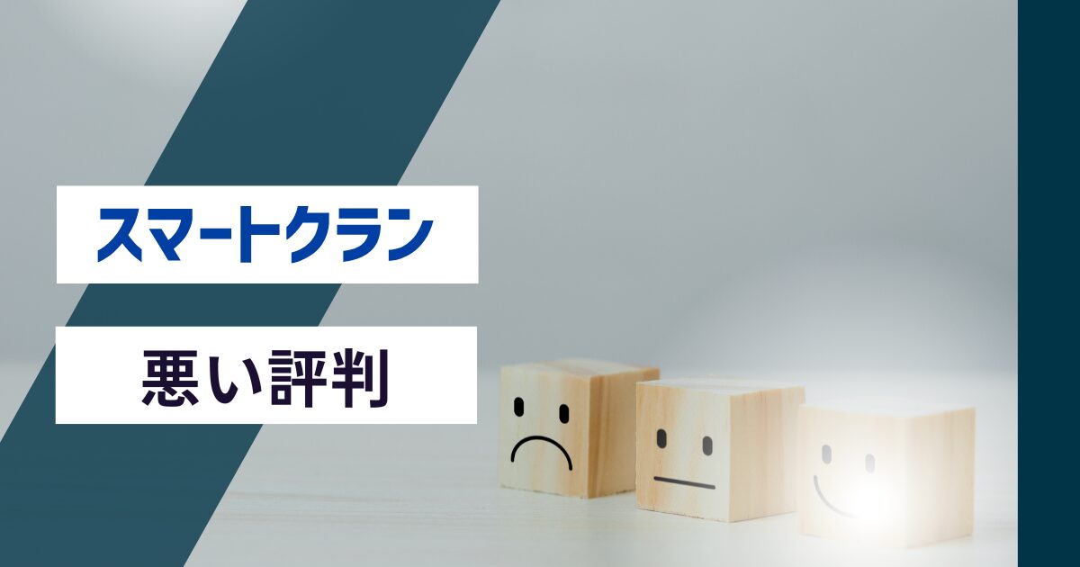 スマートクランの悪い評判や口コミ