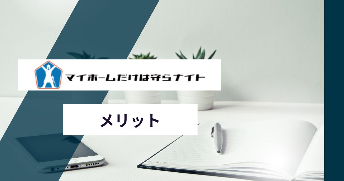 マイホームだけは守らナイトのメリットと選ばれる理由
