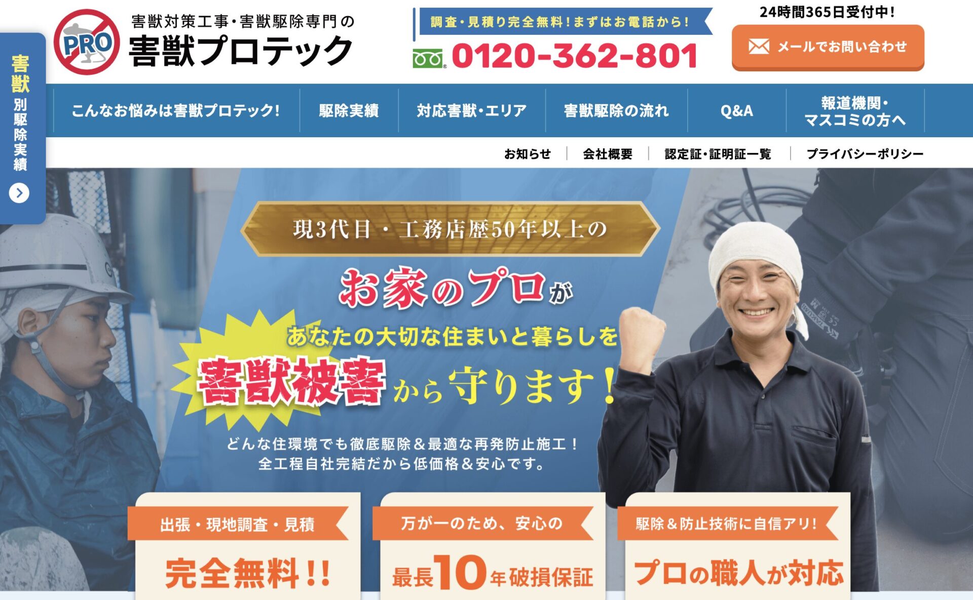 害獣プロテック