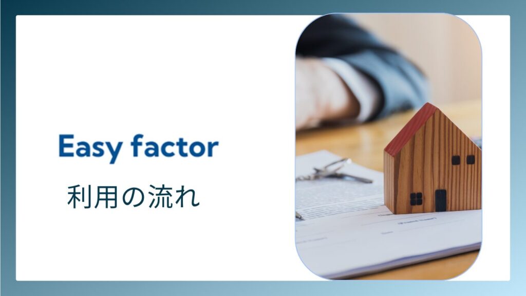 Easy factor(イージーファクター)を利用する流れ