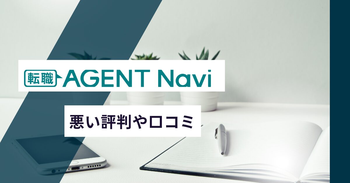 転職エージェントナビの悪い評判や口コミ