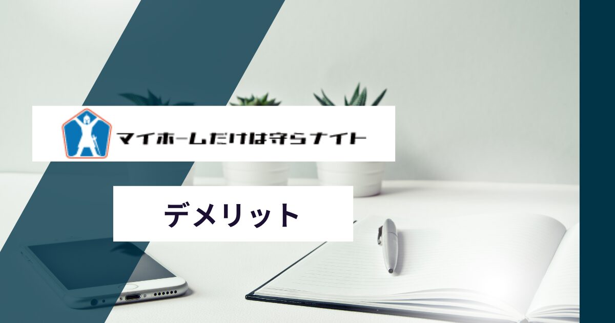 マイホームだけは守らナイト利用のデメリットや注意点