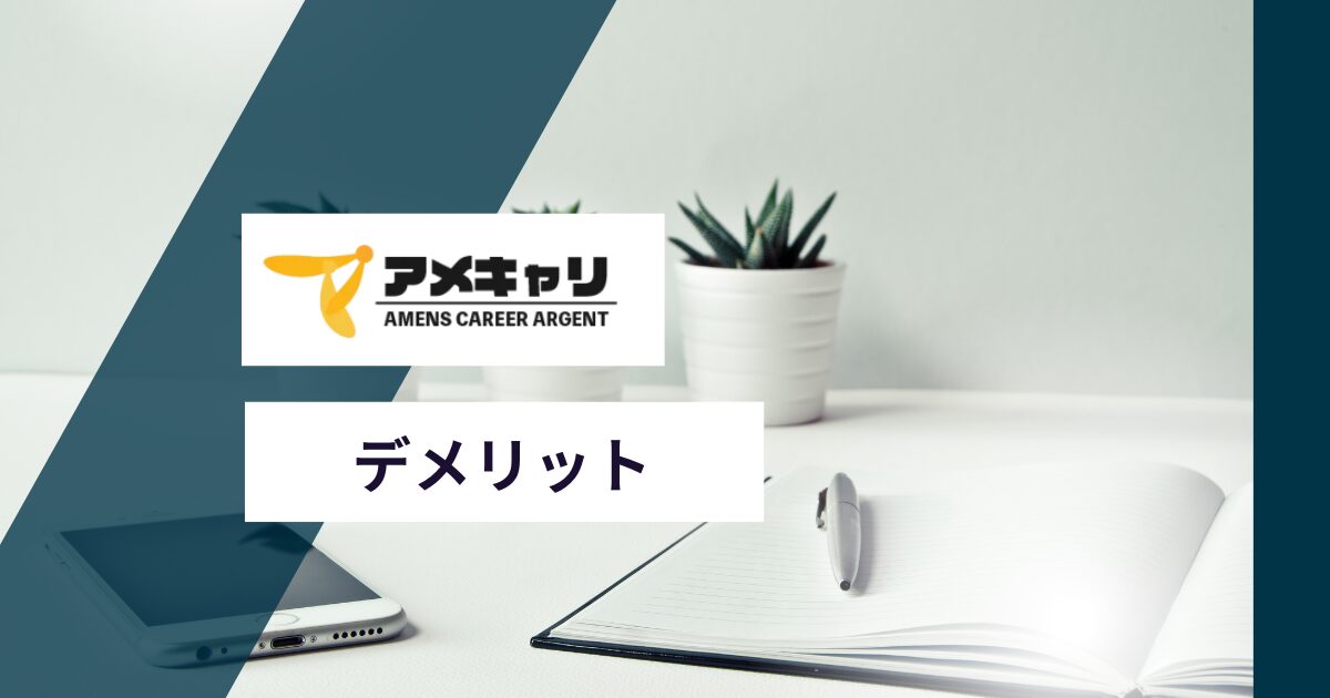 アメキャリ利用のデメリットや注意点