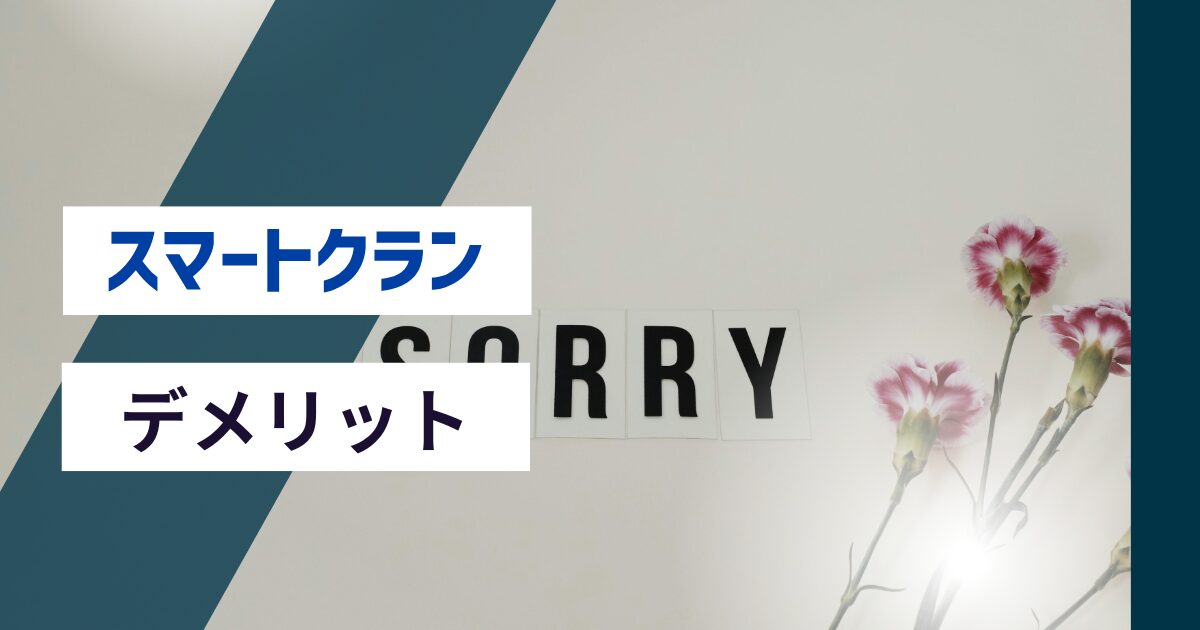 スマートクランを利用するデメリット