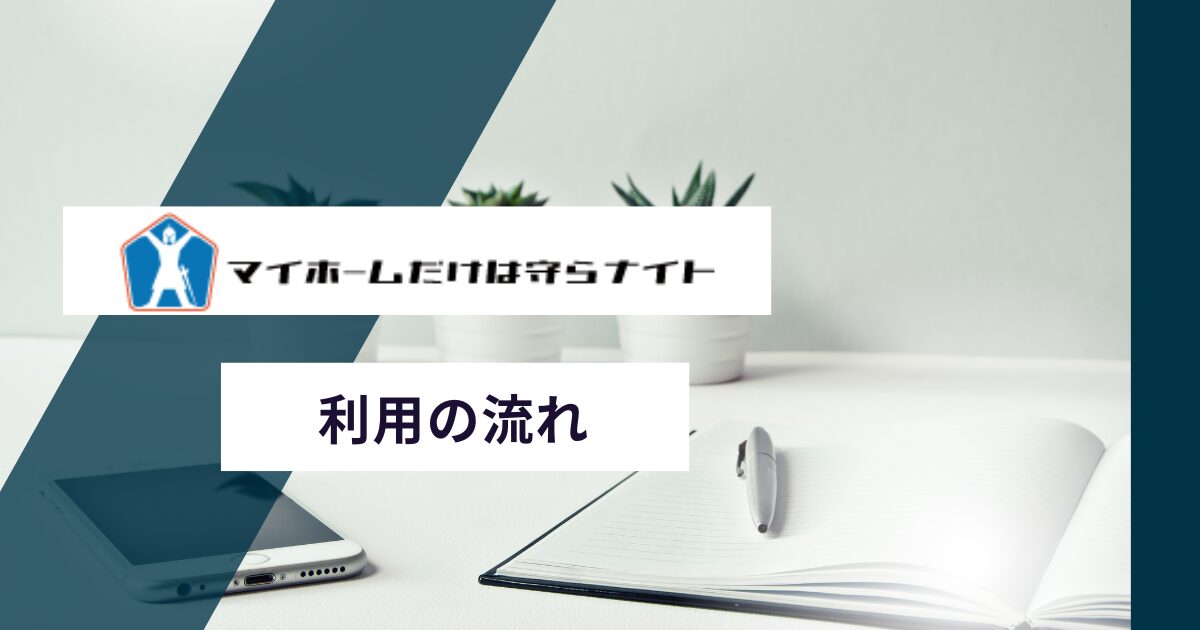 マイホームだけは守らナイトのリースバック利用の流れ