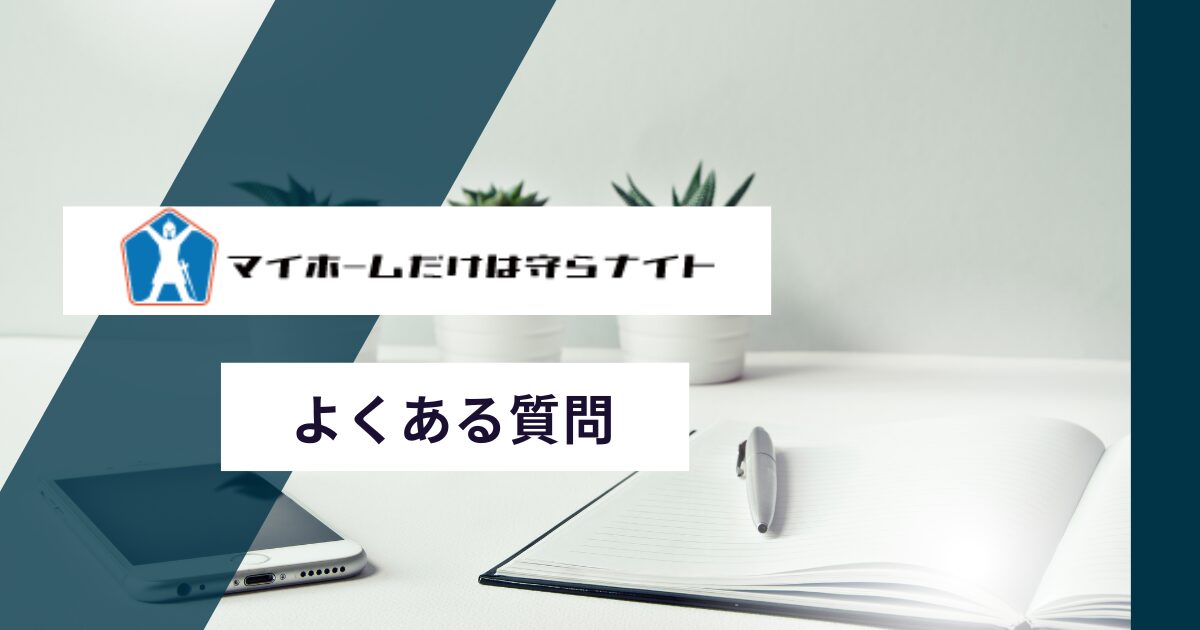 マイホームだけは守らナイトのリースバックでよくある質問
