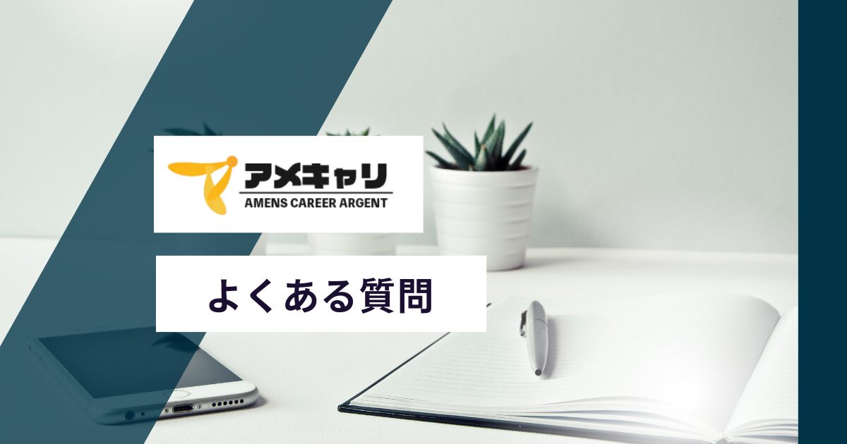 アメキャリでよくある質問