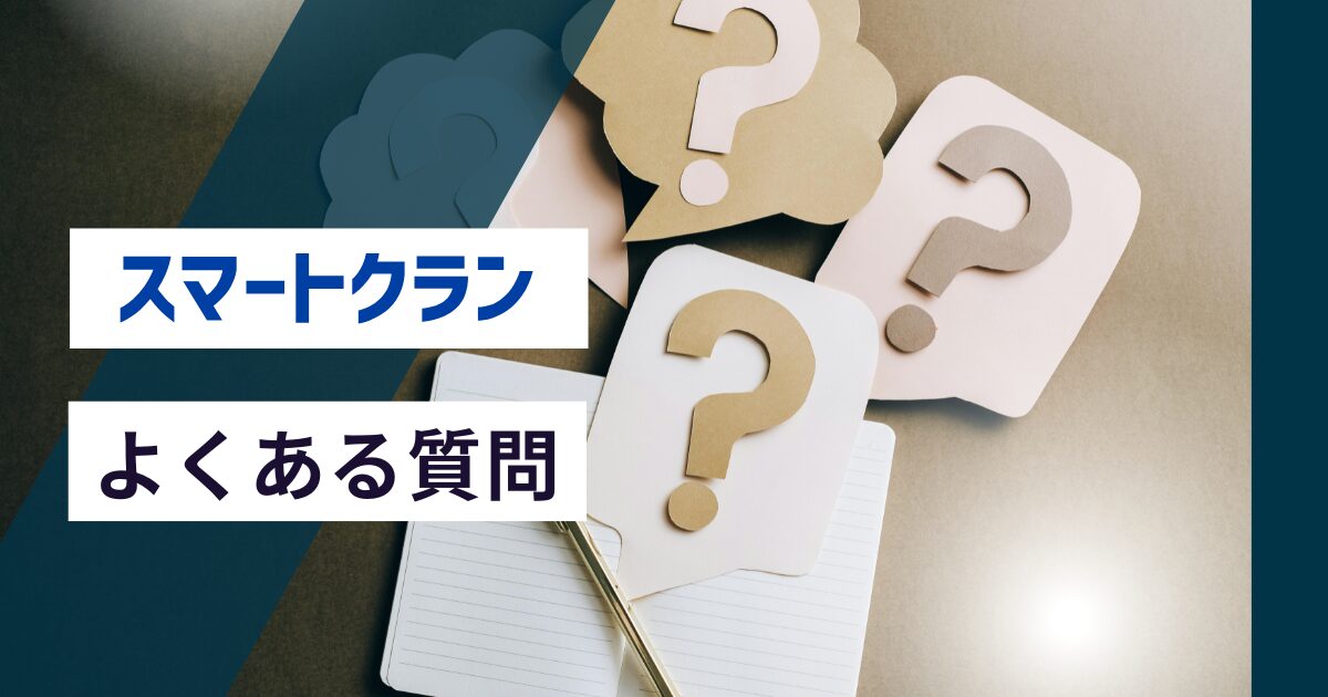 スマートクランについてよくある質問