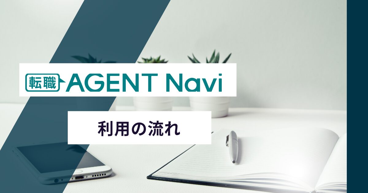 転職エージェントナビ利用申し込みから入社までの流れ