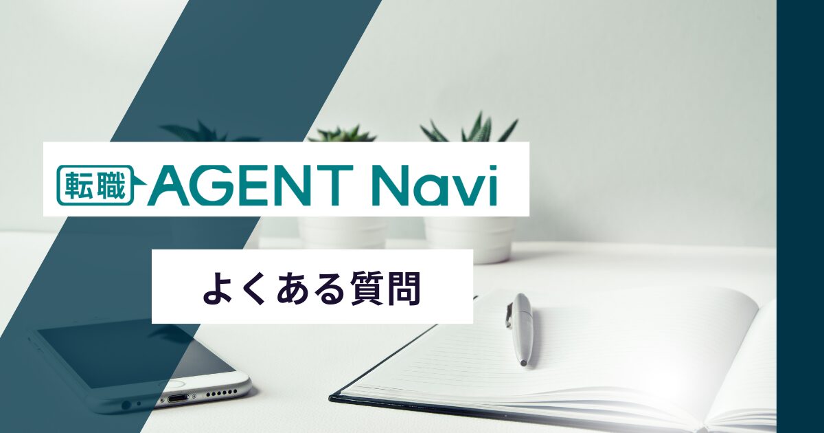 転職エージェントナビでよくある質問