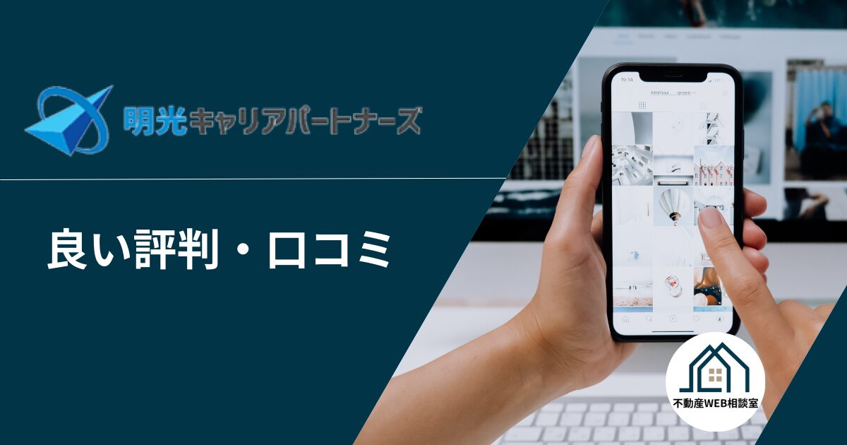 明光キャリアパートナーズや運営会社の良い評判や口コミ