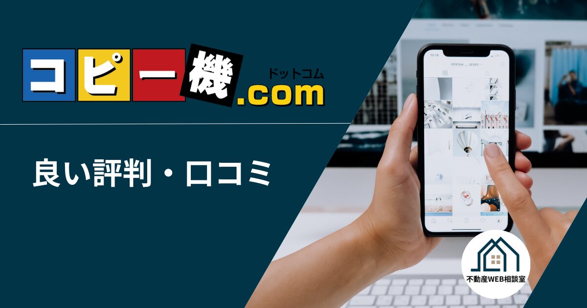 コピー機ドットコムの良い評判や口コミ　