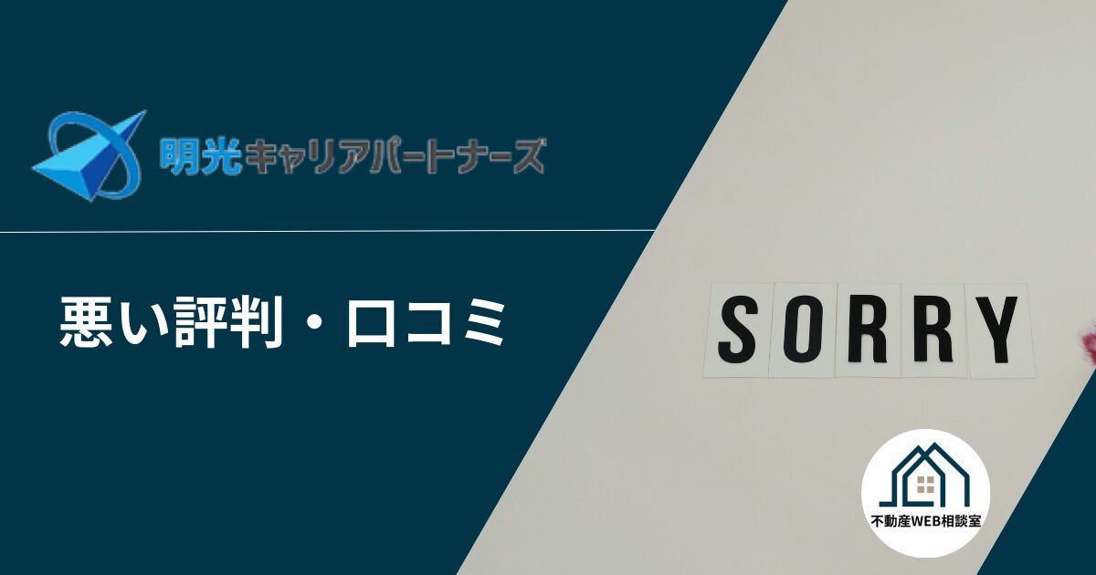 明光キャリアパートナーズや運営会社の悪い評判や口コミ