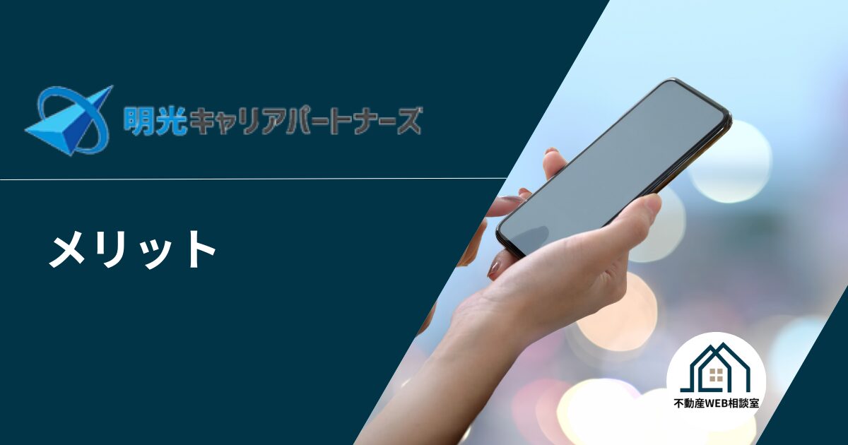 明光キャリアパートナーズのメリットと選ばれる理由